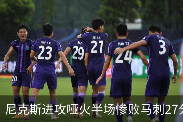 尼克斯进攻哑火半场惨败马刺27分，总决赛或延续一奇葩定律